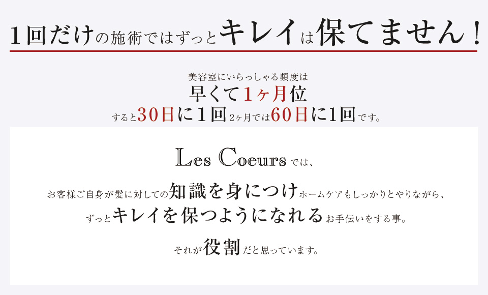 １回だけの施術ではずっとキレイは保てません！