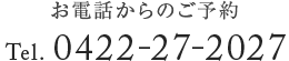 お電話からのご予約 0422-27-2027